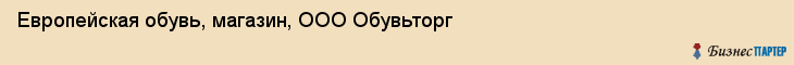Европейская обувь, магазин, ООО Обувьторг, Ярославль